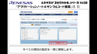 ルネサスの「3分でわかる」シリーズ Vol.50 『アプリケーションノート＆サンプルコード検索(1/1)』