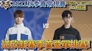 【S聯賽】逆欣新賽季首登單挑賽！S聯賽2021秋季賽季常規賽 RNGM vs ESTAR 1vs1競速【極速領域】