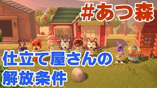 【あつ森】仕立て屋さん（エイブルシスターズ）の解放条件の紹介！マイデザインも使えるようになります！【あつまれどうぶつの森/攻略/裏技/服屋】