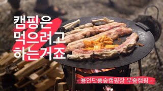 캠핑은 먹으려고 하는거죠_용인 단풍숲캠핑장