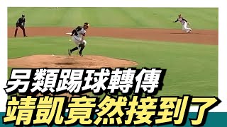 足球靖區！【姚杰宏】踢給【林靖凱】不落地