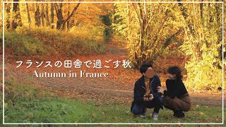 30歳誕生日vlog｜20代を振り返る。【🇫🇷田舎のオーベルジュD'une île】フランスの秋を味わう｜鬱、不妊治療、移住、フランス暮らし｜#9