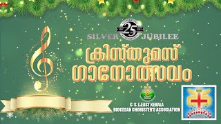 Silver Jubilee Christmas Ganolsavam 2023 | സിൽവർ ജൂബിലി ക്രിസ്തുമസ് ഗാനോത്സവം 2023