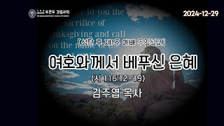 [2024.12.29] 주일예배 2부 / 김주엽 목사 @토론토강림교회