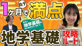 【共通テストで満点目指せる！】地学基礎を1ヶ月でマスターする方法/大学受験勉強/東大生オンライン個別指導塾