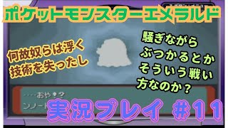 【任天堂ソフト制覇への道】ポケットモンスターエメラルド_実況プレイ_#11