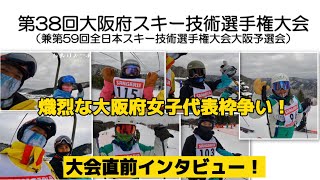 【熾烈な大阪府女子代表枠争い！】大会直前インタビュー！