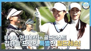 [전지훈련 in 골드코스트 #6] 김하늘 프로와 함께한 송지아•지연아 선수반 실전 레슨!! 놀랄만한 결과~ 하늘 미소 듬뿍!😍