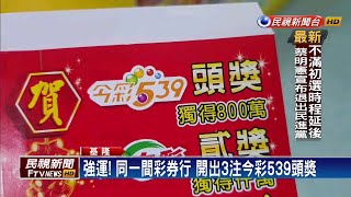 強運! 同一間彩券行 開出3注539頭獎－民視新聞