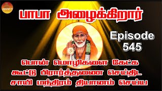 பாபா அழைக்கிறார், பொன் மொழிகள் ,கூட்டு பிரார்த்தனை , தியானம் Baba azhaikirar Episode 545 |Gopuram Tv