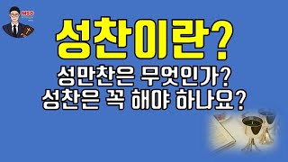 성찬이란 무엇인가? (성만찬의 의미) 김명석 목사