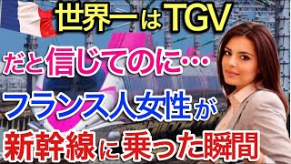 【海外の反応】それな！「世界一はTGVだと思っていたのに…！」フランスの高速鉄道TGVが一番と思っていたフランス人が日本の新幹線に乗った結果…【世界のそれな】