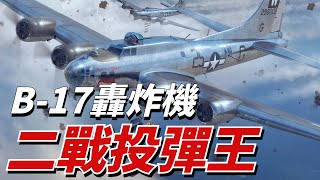 美國B-17“空中堡壘”，二戰重型轟炸機的代表作，連環轟炸炸懵軸心國 | B-17 | 戰略轟炸機 | 波音公司 | 陸軍航空隊