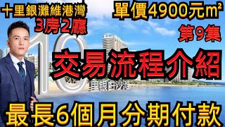 十里銀灘維港灣｜價單4920元㎡｜交易流程介紹｜年底大促销 大优惠 送大礼包｜｜價單4920元㎡｜總價44萬｜【第4集】