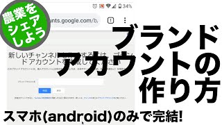 【60歳からのYouTube #5】ブランドアカウントの作り方。Androidスマホのみで、新たなアカウント作成からブランドアカウントまで -スマホ（android）編-