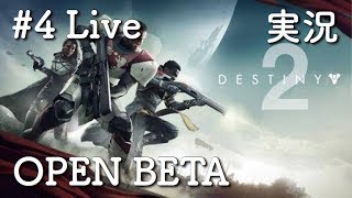 【Destiny2 β 実況】 #4 Live 4日目 参加歓迎 「クルーシブル練習」