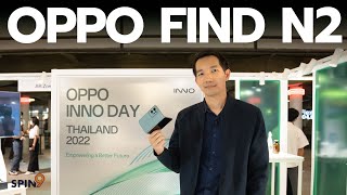 [spin9] จับ OPPO Find N2 มือถือจอพับระดับเทพ พร้อมสรุปของใหม่ใน OPPO INNO Day 2022