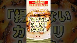 「揚げないカリカリ大学芋」#さつまいも #簡単おやつ #料理 #cooking