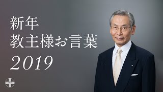 2019年【新年祭･立教記念祭】 教主様聖言