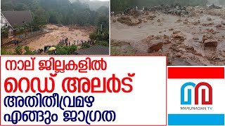 കേരളത്തില്‍ വരുംദിവസങ്ങളില്‍ കനത്തമഴക്ക്‌സാധ്യതl Kerala rain update