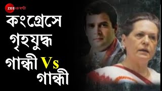 Congress-এ গৃহযুদ্ধ, বিদ্রোহ আদি ও নবীনের, Gandhi-দের কেউ মানছেন না? দলের ভিতরেই এখন 'Modi-র দাবি'