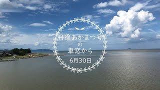 丹後あかまつ号に乗って天橋立へ 由良川と海と夏空 車窓の景色が素敵