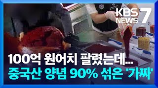 100억 원어치 팔린 고춧가루…중국산 다진양념 90% 섞인 '가짜' / KBS  2024.07.25.