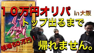 【遊戯王】1口10万円？！当たりが出るまで大人買い！