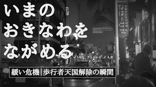 【沖縄】2021年11月7日_解除の瞬間！国際通り歩行者天国_午後6時【固定カメラ】