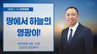 2025.1.13 대신성결교회 새벽예배