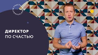 Директор по счастью