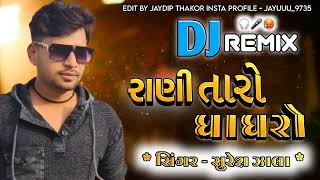 રાણી તારો ઘાઘરો // સિંગર - સુરેશ ઝાલા // New gujarati song // DJ remix song #viral #trending #dj ❤️🤙