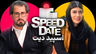 اسپید دیت 😢پسر دلش پیش دختر بد گیر کرد SPEED DATE