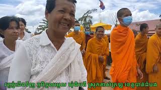 សូមអនុមោទនាបុណ្យកឋិនទានសាមគ្គី វត្តភ្នំជើងទិញ ឆ្នាំ២០២៤