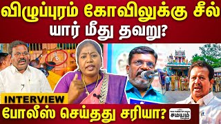 விழுப்புரம் மேல்பாதி அம்மன் கோவில் விவகாரம் : அரசு செய்தது சரியா?