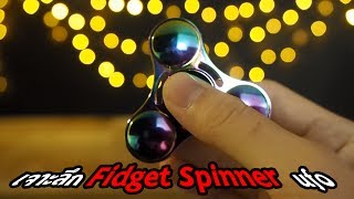 เจาะลึก Fidget Spinner UFO