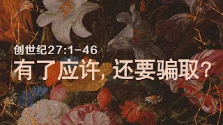 ［生命蜕变系列-雅各］有了应许，还要骗取？（创27：1-46）  | 谢瑸 Kitty Tse 2024.11.3