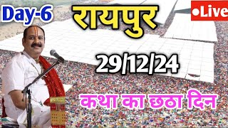 DAY 6 Live 🔴 29/12/24 | रायपुर शिवमहापुराण कथा | Pradeep Mishra Live In Raipur Chattishgarh Katha