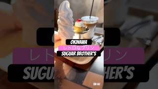 今回はプリン好きなパパの為に選んだお店です！【sugar brother's okinawa】プリンのレトロ感が堪りませんでした。💕 #しおりん家 #okinawa #沖縄グルメ #pudding