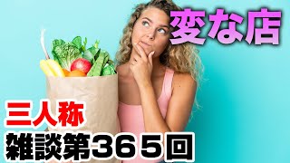 三人称雑談放送【第365回】