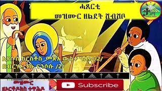 ሓጸርቲ ናይ ልደት መዝሙር ሸብሸቦ ቁጽሪ 2 Mezmur lidet