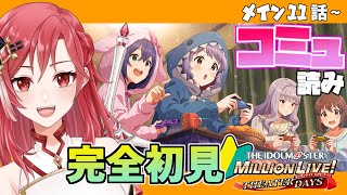 【#ミリシタ 】完全初見！初心者Pのメインコミュ鑑賞会11話から！【#新人vtuber 】