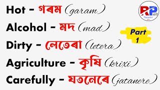 Assamese Meaning of Daily Use English Words