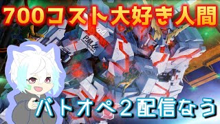 超眠いんで少しだけやりますよ　[#バトオペ2]　[#配信]