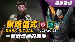 異變戰場 黑暗儀式 斯特曼+菲尼克斯 20210125 DARK RITUAL