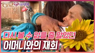 식도암으로 투병 중인 엄마, 엄마와 함께할 수 있는 시간이 얼마 남지 않았다는 것을 알기에 더 소중한 고향 방문 [러브인 아시아] KBS 150111 방송