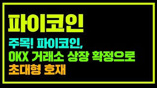 주목! 파이코인, OKX 거래소 상장 확정으로 초대형 호재