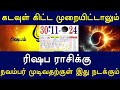 கடவுள் கிட்ட முறையிட்டாலும்..ரிஷபம் ராசிக்கு..நவம்பர் முடிவதற்குள் இது நடக்கும் !