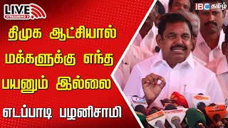 🔴Live : Edappadi Palanisamy Press meet | ADMK | DMK | EPS | MK Stalin | Salem | Deevattipatti | IBC