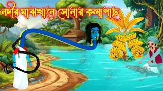 নদীর মাঝখানে সোনার কলাগাছ | কার্টুন | Thakurmar Joli Cartoon | Ropkother golpo | CBI Cartoons